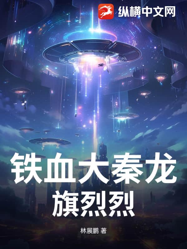 铁血大秦龙旗烈烈