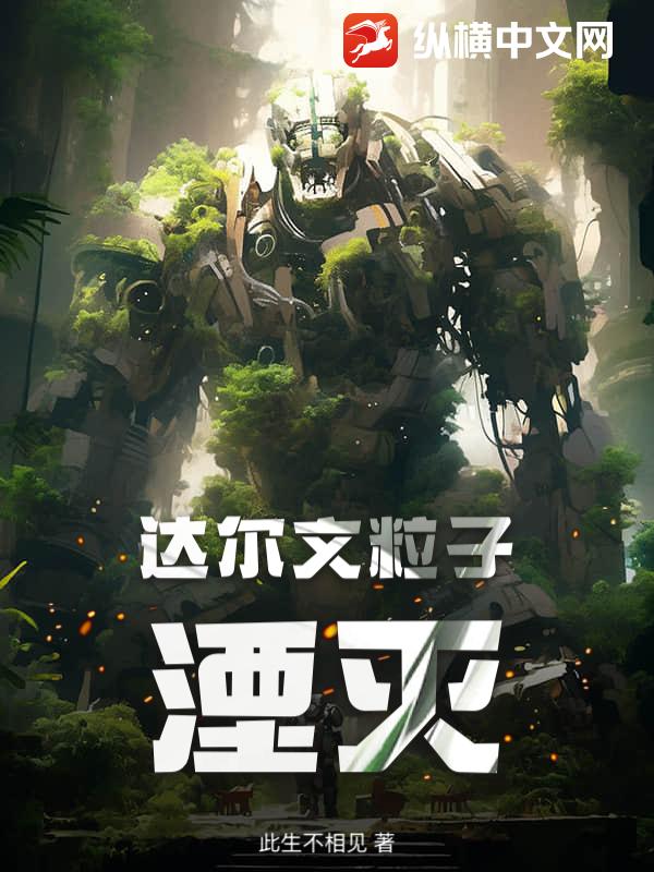 达尔文粒子：湮灭