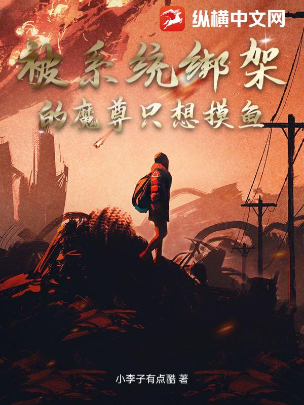 被系统绑架的魔尊只想摸鱼