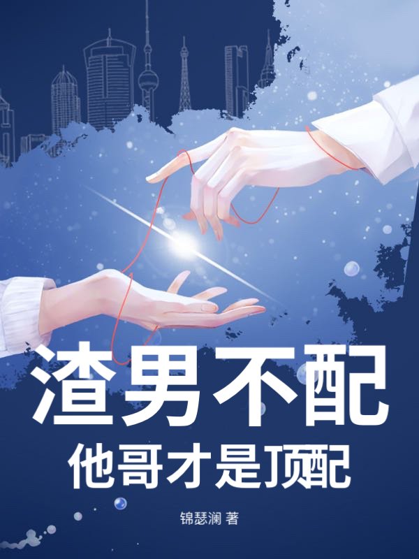 渣男不配，他哥才是顶配