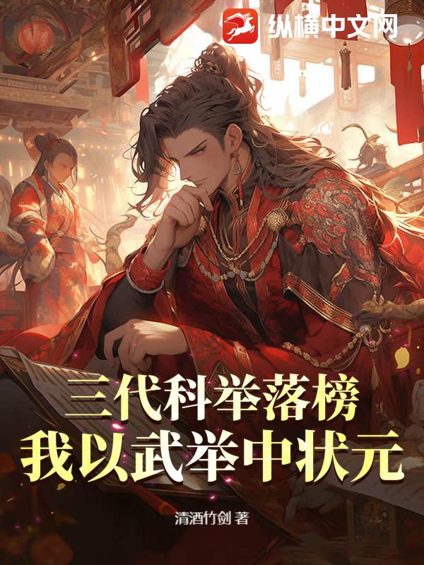 三代科举落榜，我以武举中状元