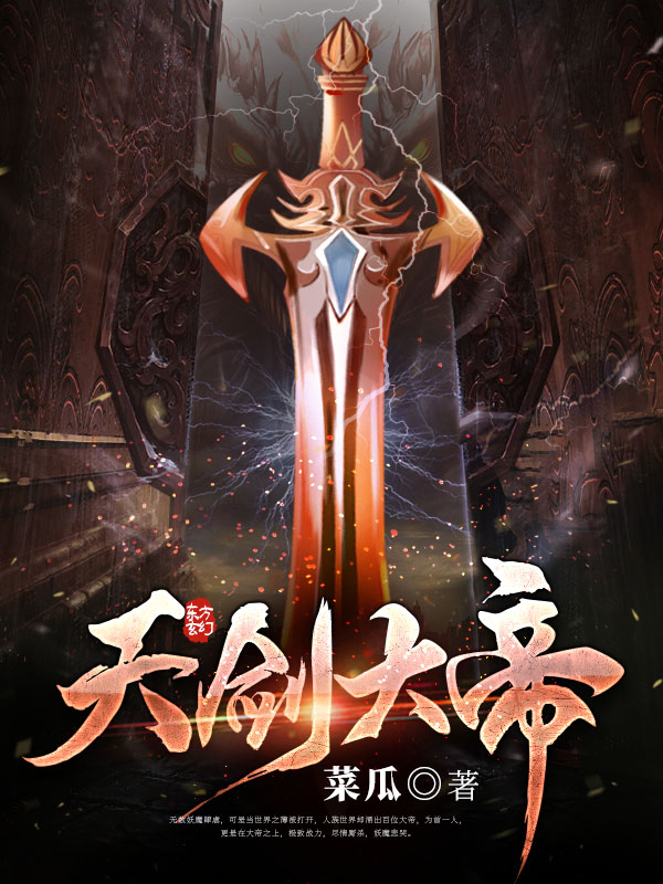 天剑大帝