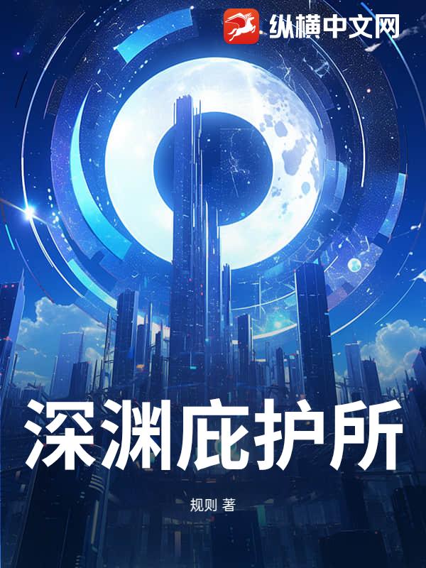 深渊庇护所