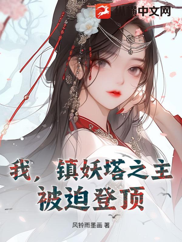 我，镇妖塔之主，被迫登顶
