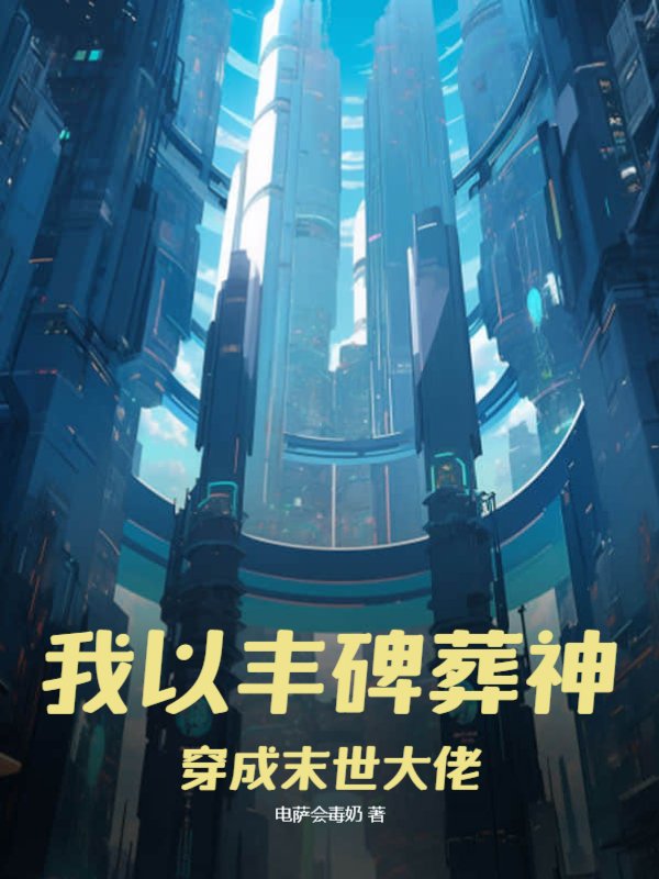 我以丰碑葬神，穿成末世大佬