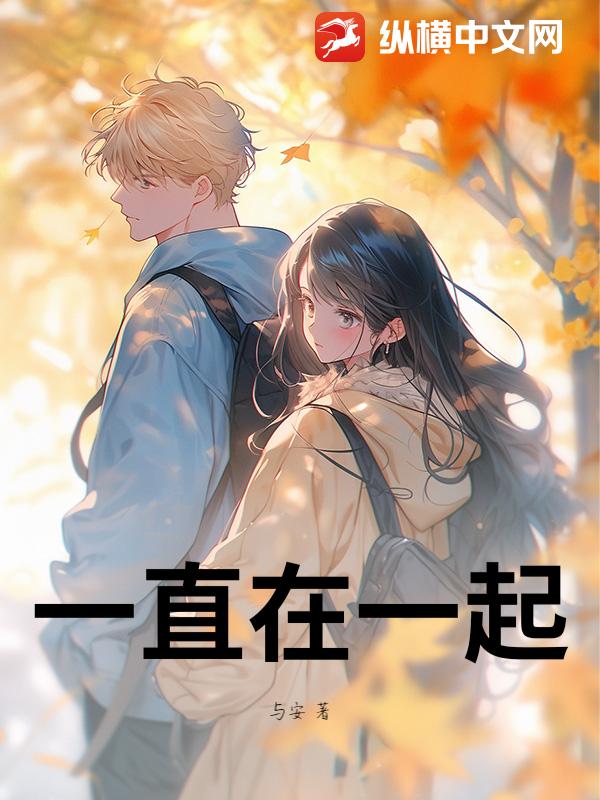 一直在一起小说