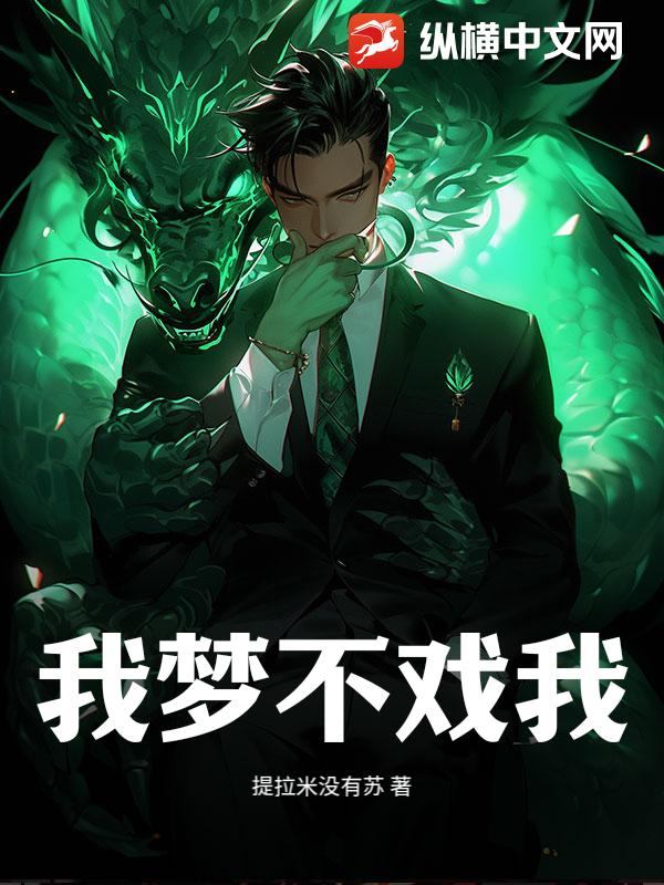 我梦不戏我