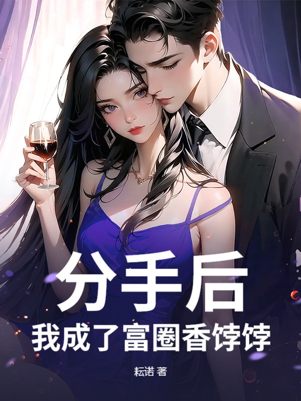 分手后，我成了富圈香饽饽