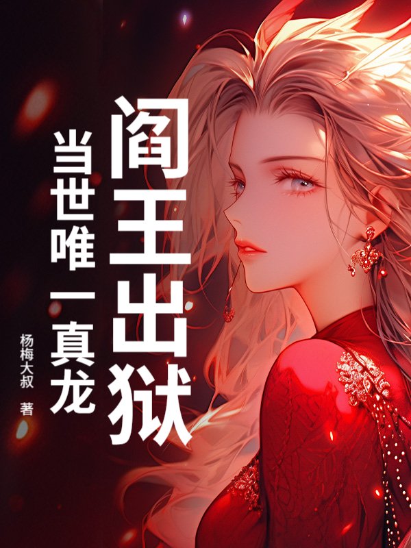 阎王出狱，当世唯一真龙