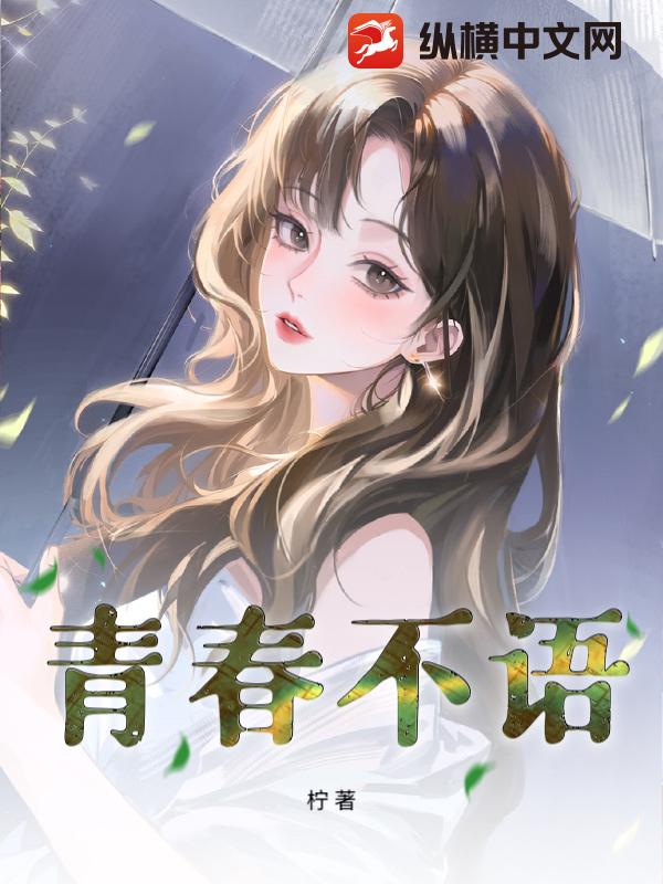 青春不语
