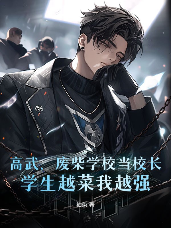 高武，废柴学校当校长，学生越菜我越强