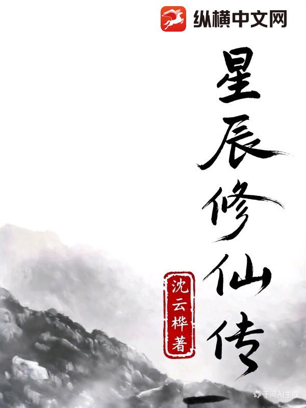 星辰修仙传