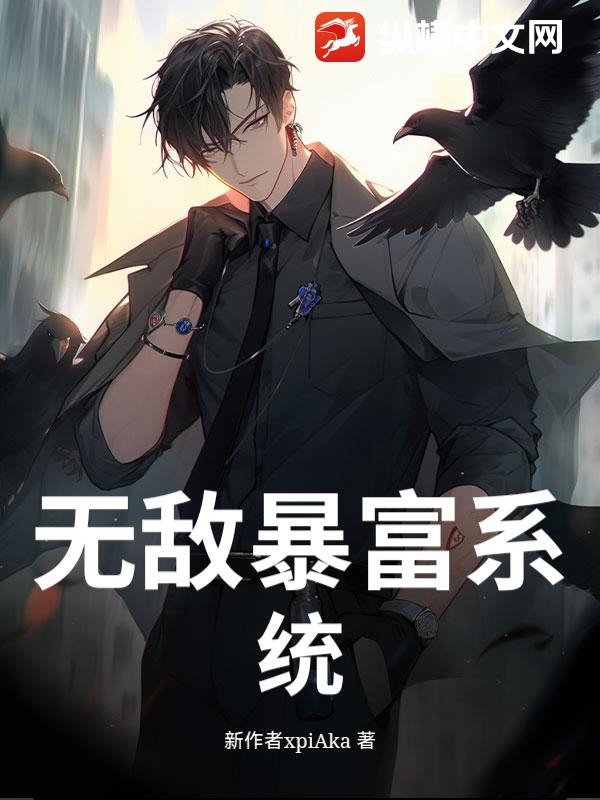 无敌暴富系统