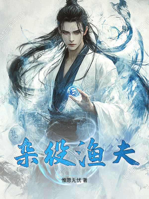 杂役渔夫小说