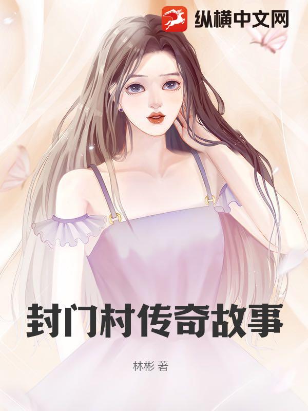 封门村传奇故事