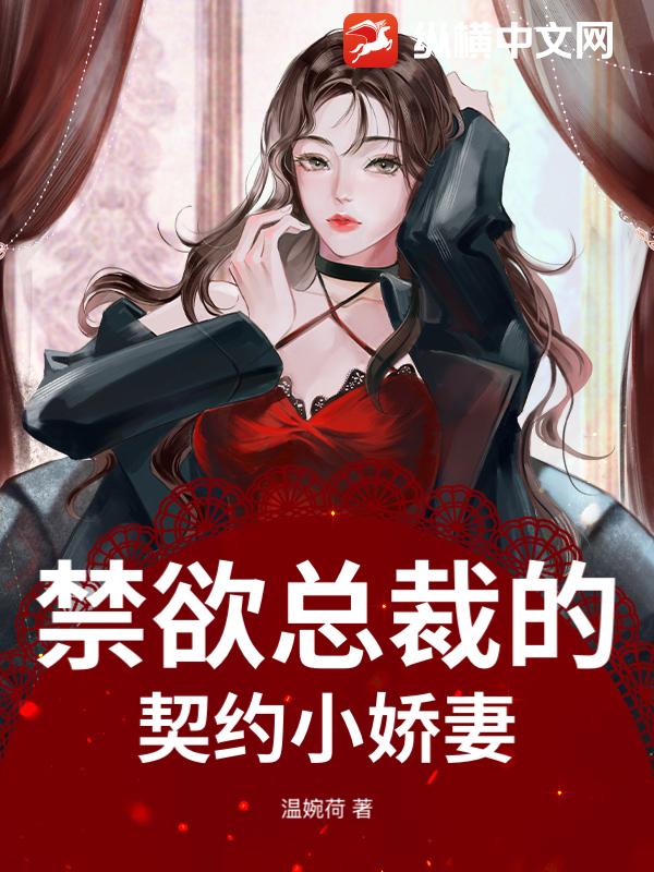 禁欲总裁的契约小娇妻_温婉荷