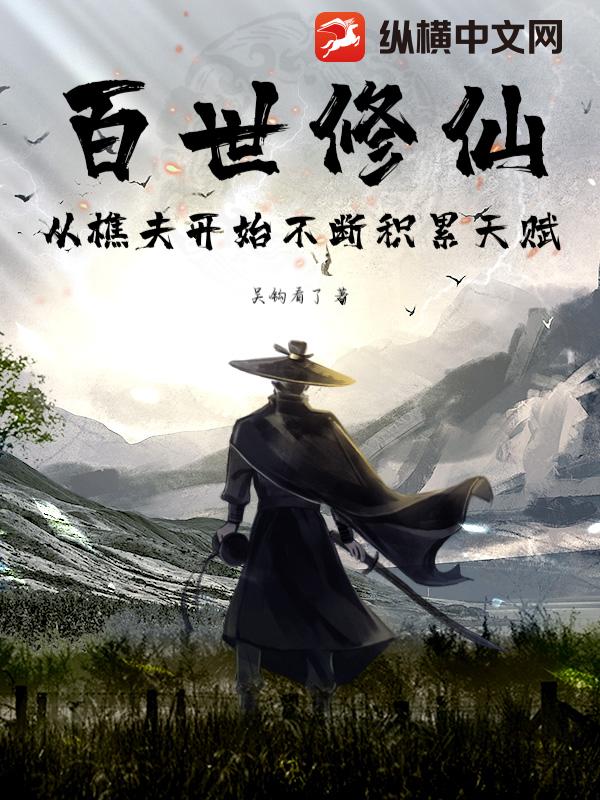百世修仙,从樵夫开始不断积累天赋