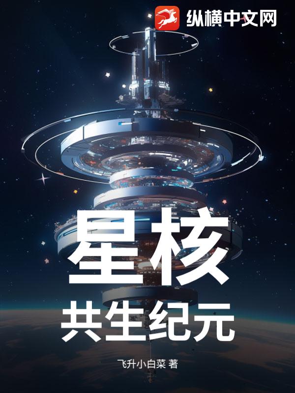 星核：共生纪元