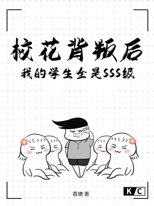 校花背叛后，我的学生全是SSS级！