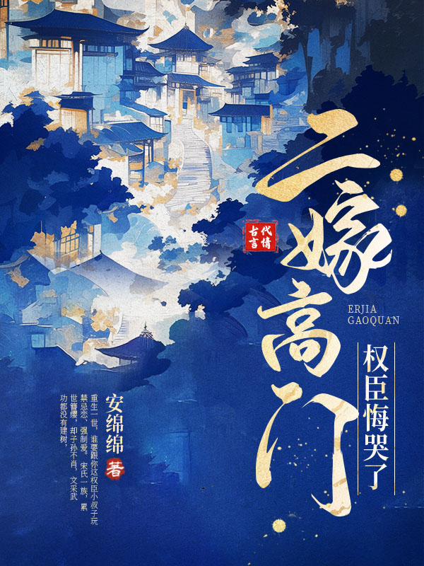 二嫁高门，权臣悔哭了