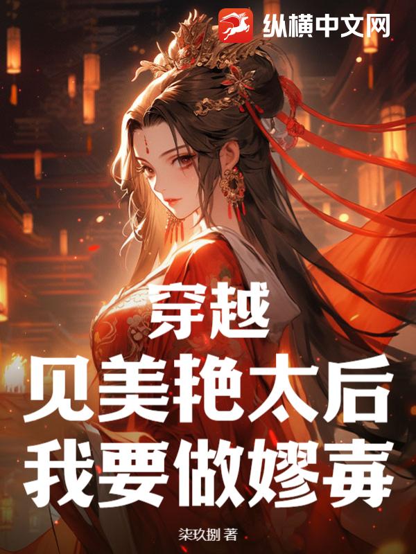 穿越：见美艳太后，我要做嫪毐
