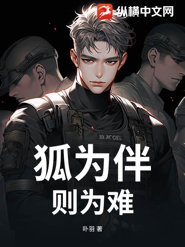 狐为伴，则为难