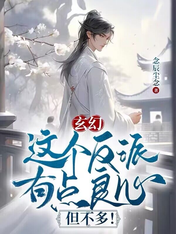 玄幻：这个反派有点良心，但不多！