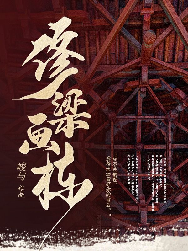 修梁画栋