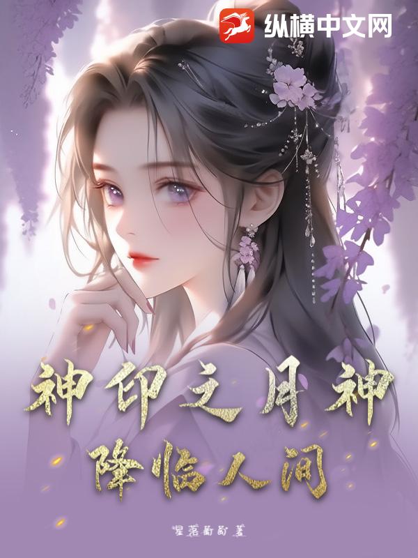神印之月神降临人间