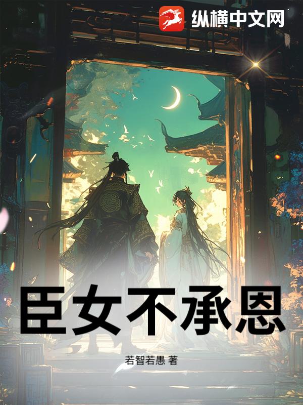 臣女不承恩