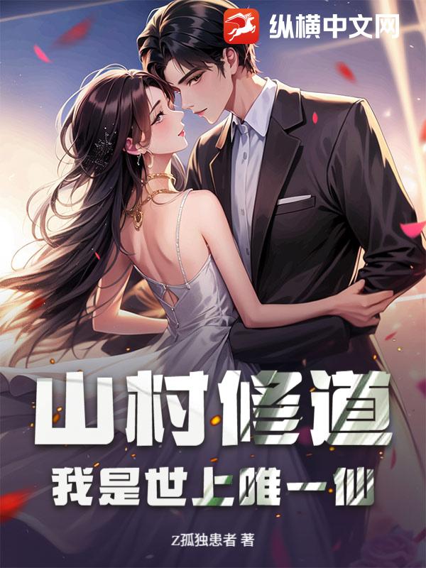 山村修道：我是世上唯一仙