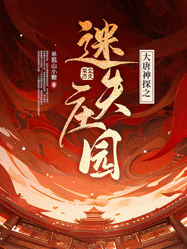 大唐神探之迷失庄园