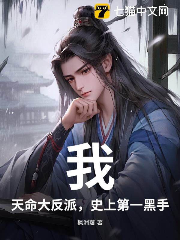 我：天命大反派，史上第一黑手