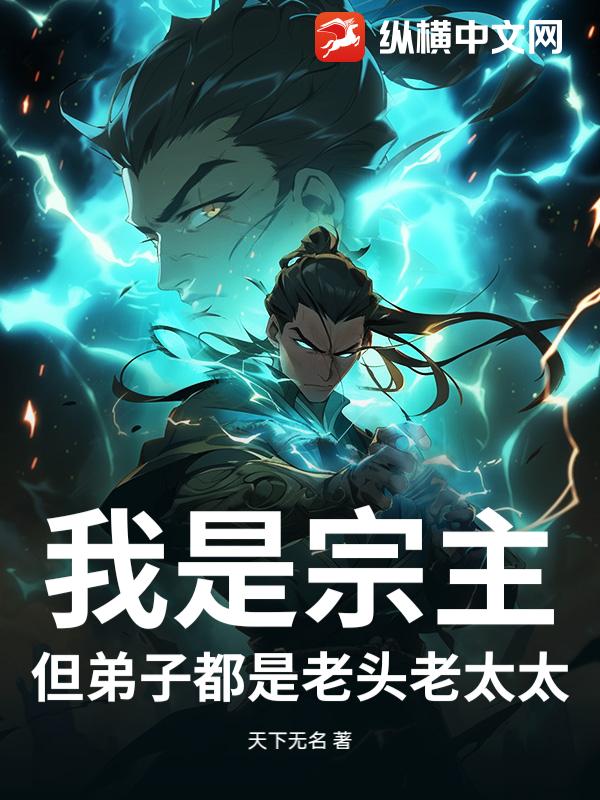 我是宗主，但弟子都是老头老太太