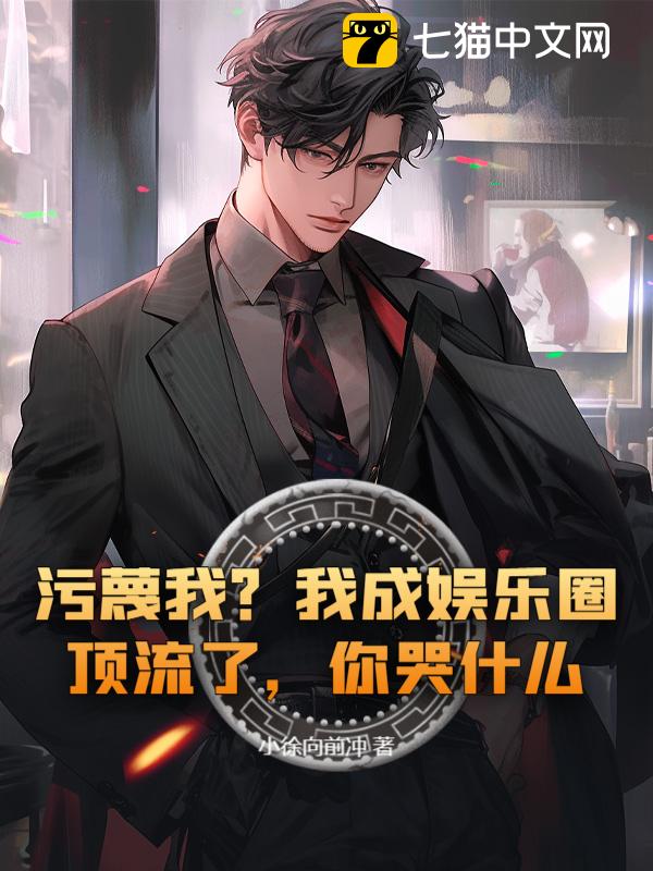 污蔑我？我成娱乐圈顶流了，你哭什么