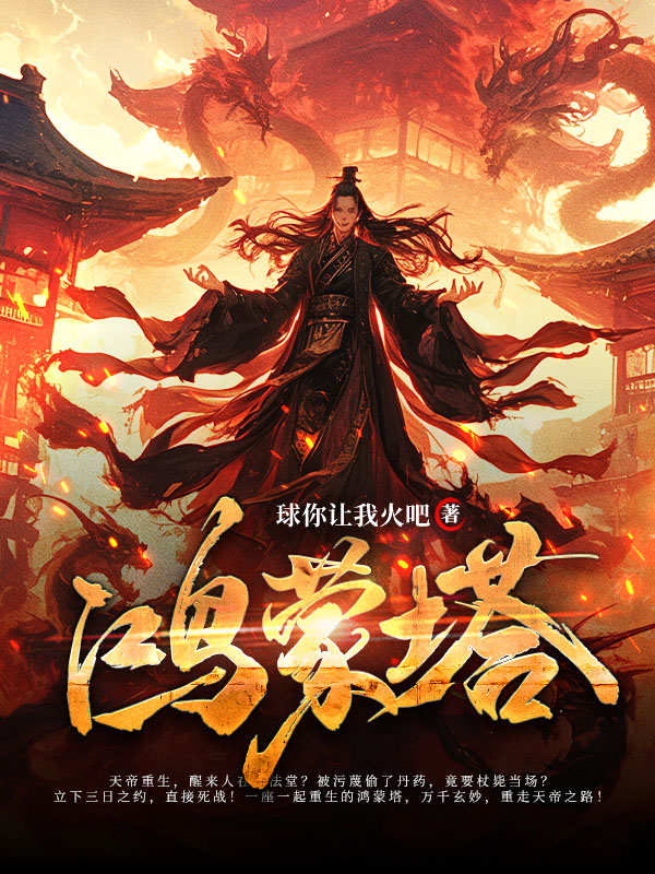 鸿蒙塔