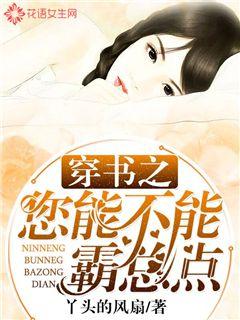 穿书之您能不能霸总点