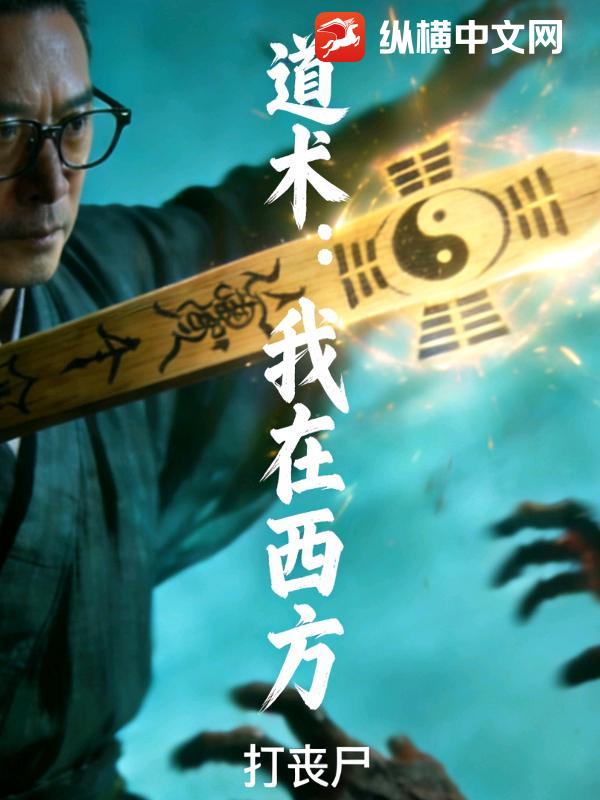 道术：我在西方打丧尸_道术士