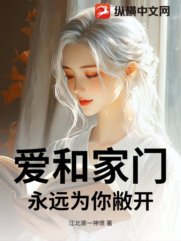爱和家门，永远为你敝开！