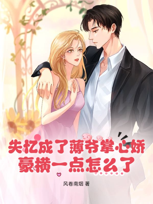 失忆成了薄爷掌心娇，豪横一点怎么了？