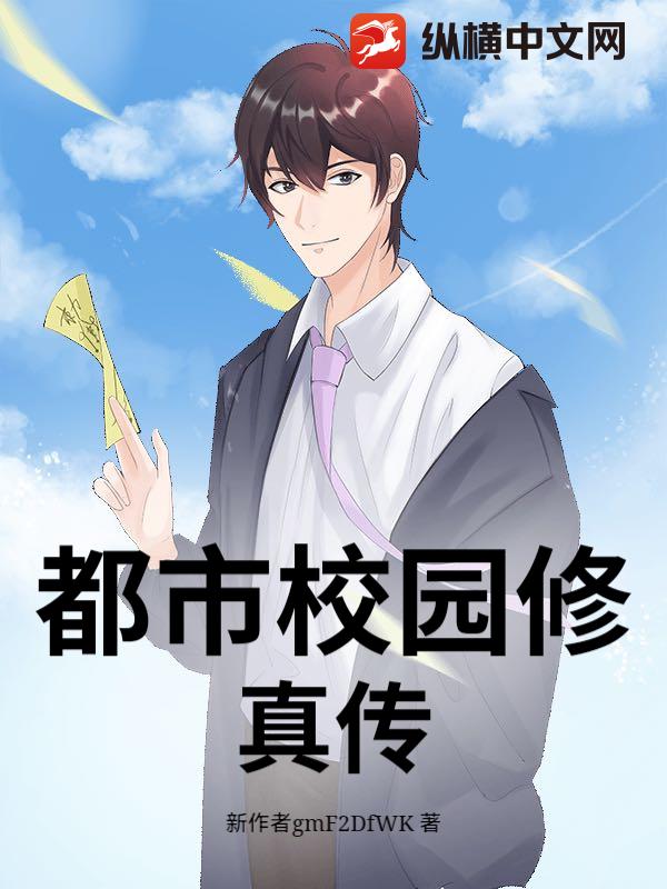 都市校园修真传