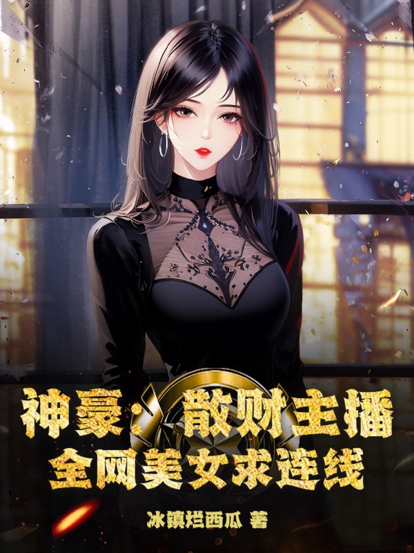 神豪：散财主播，全网红人求连线