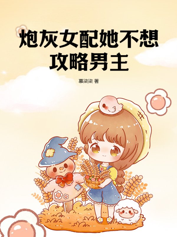 炮灰女配她不想攻略男主