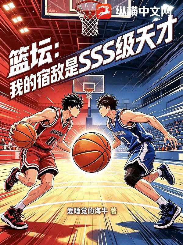 篮坛：我的宿敌是SSS级天才