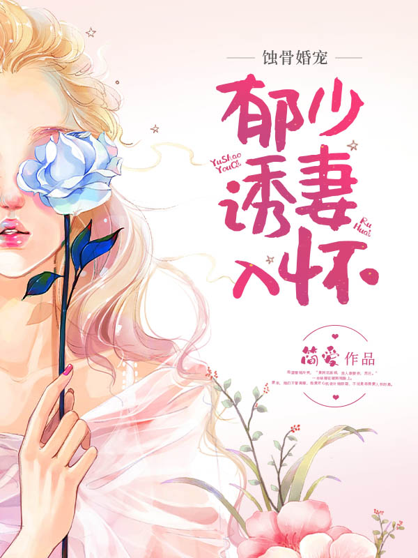 蚀骨婚宠：郁少诱妻入怀
