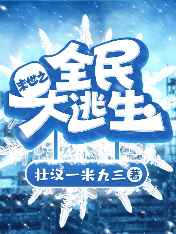 末世之全民大逃生