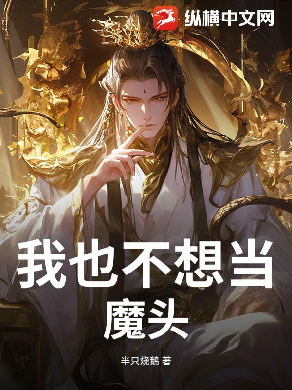 我也不想当魔头
