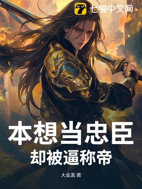 本想当忠臣，却被逼称帝