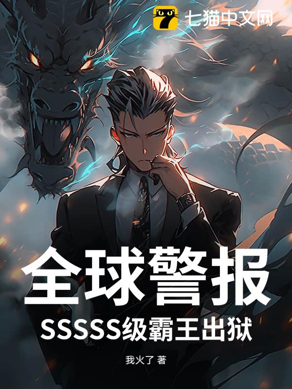 全球警报！SSSSS级霸王出狱！