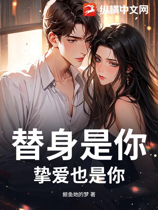 替身是你，挚爱也是你_鲸鱼她的梦